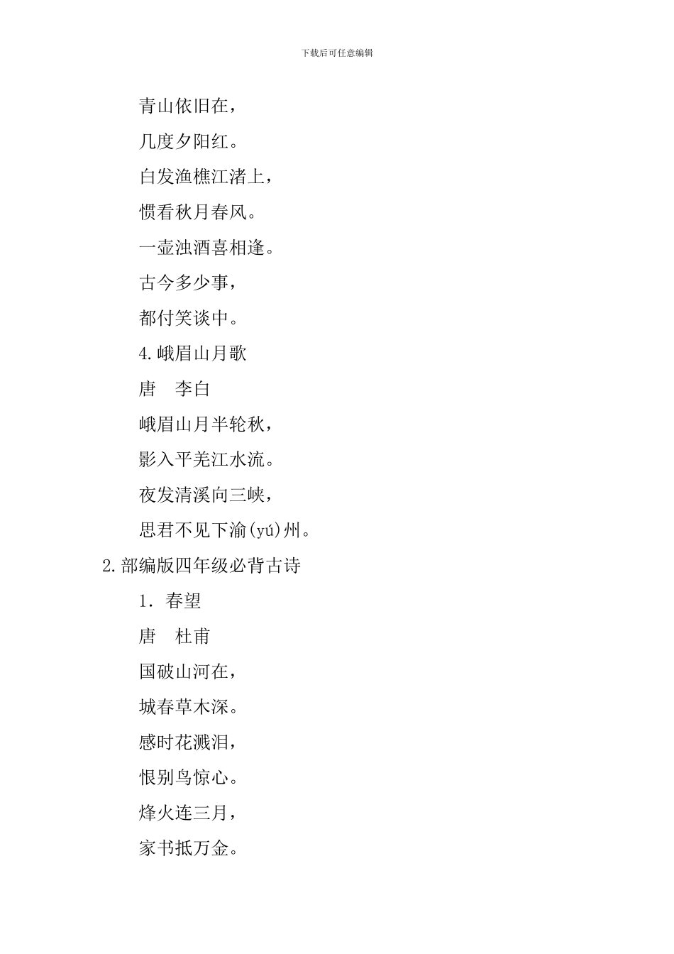 部编版四年级必背古诗20首_第2页