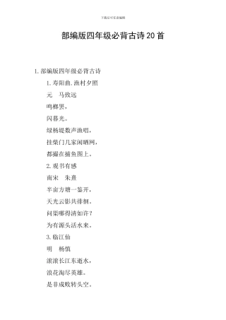 部编版四年级必背古诗20首