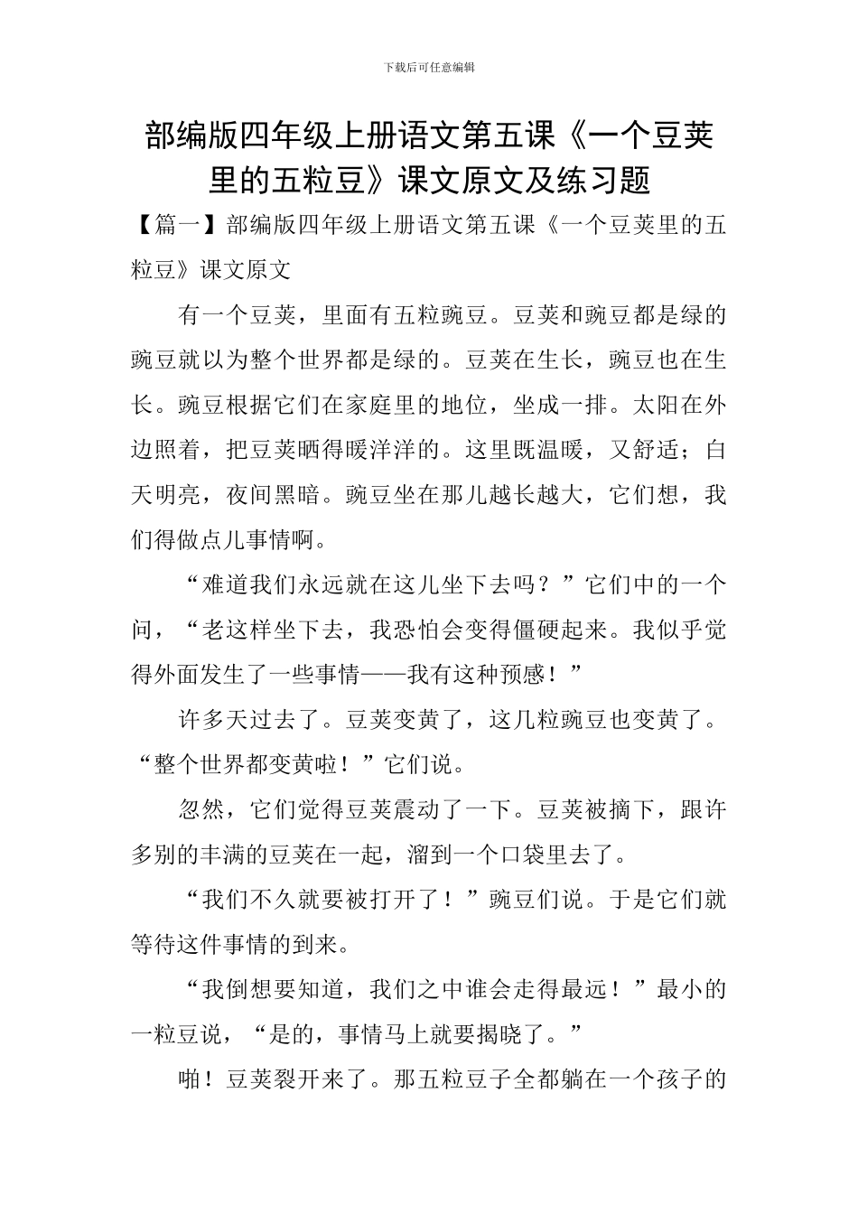 部编版四年级上册语文第五课《一个豆荚里的五粒豆》课文原文及练习题_第1页