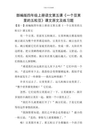 部编版四年级上册语文第五课《一个豆荚里的五粒豆》课文原文及练习题