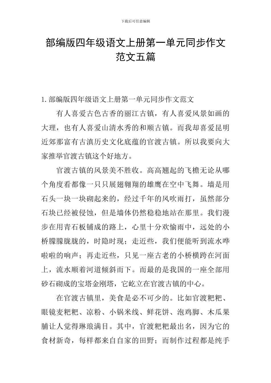 部编版四年级语文上册第一单元同步作文范文五篇_第1页