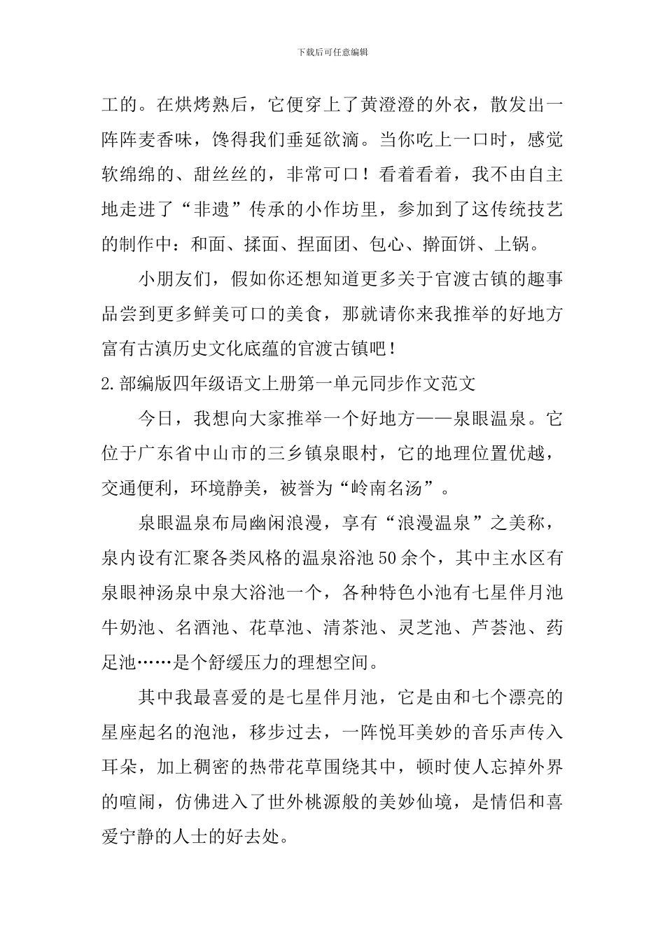 部编版四年级语文上册第一单元同步作文范文五篇_第2页