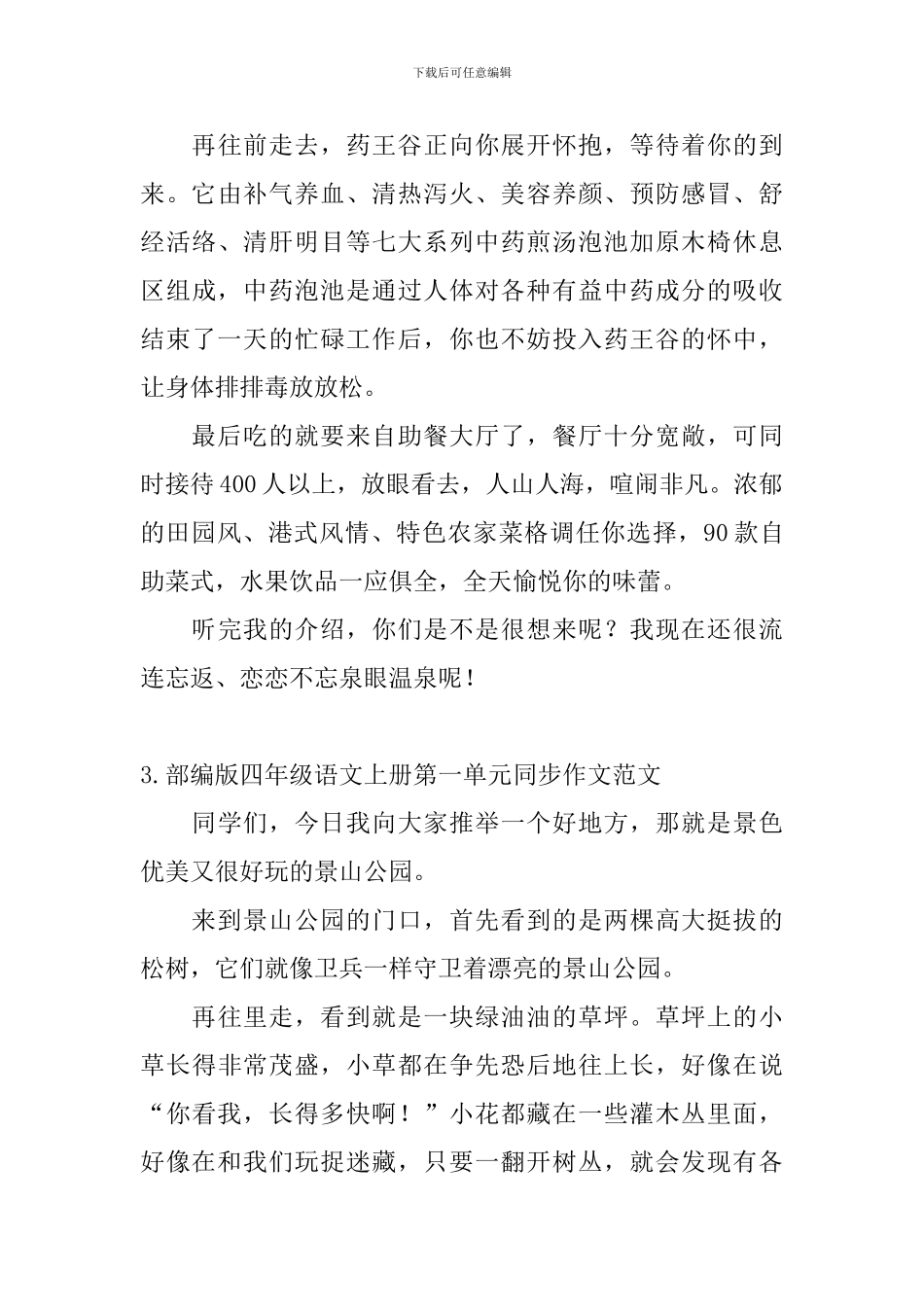 部编版四年级语文上册第一单元同步作文范文五篇_第3页