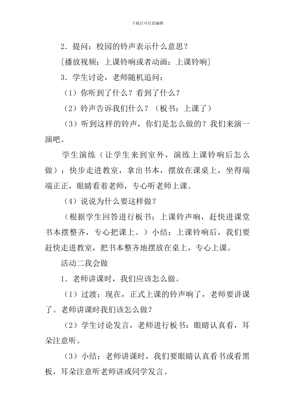 部编版小学一年级上册道德与法治备课教案3篇_第2页