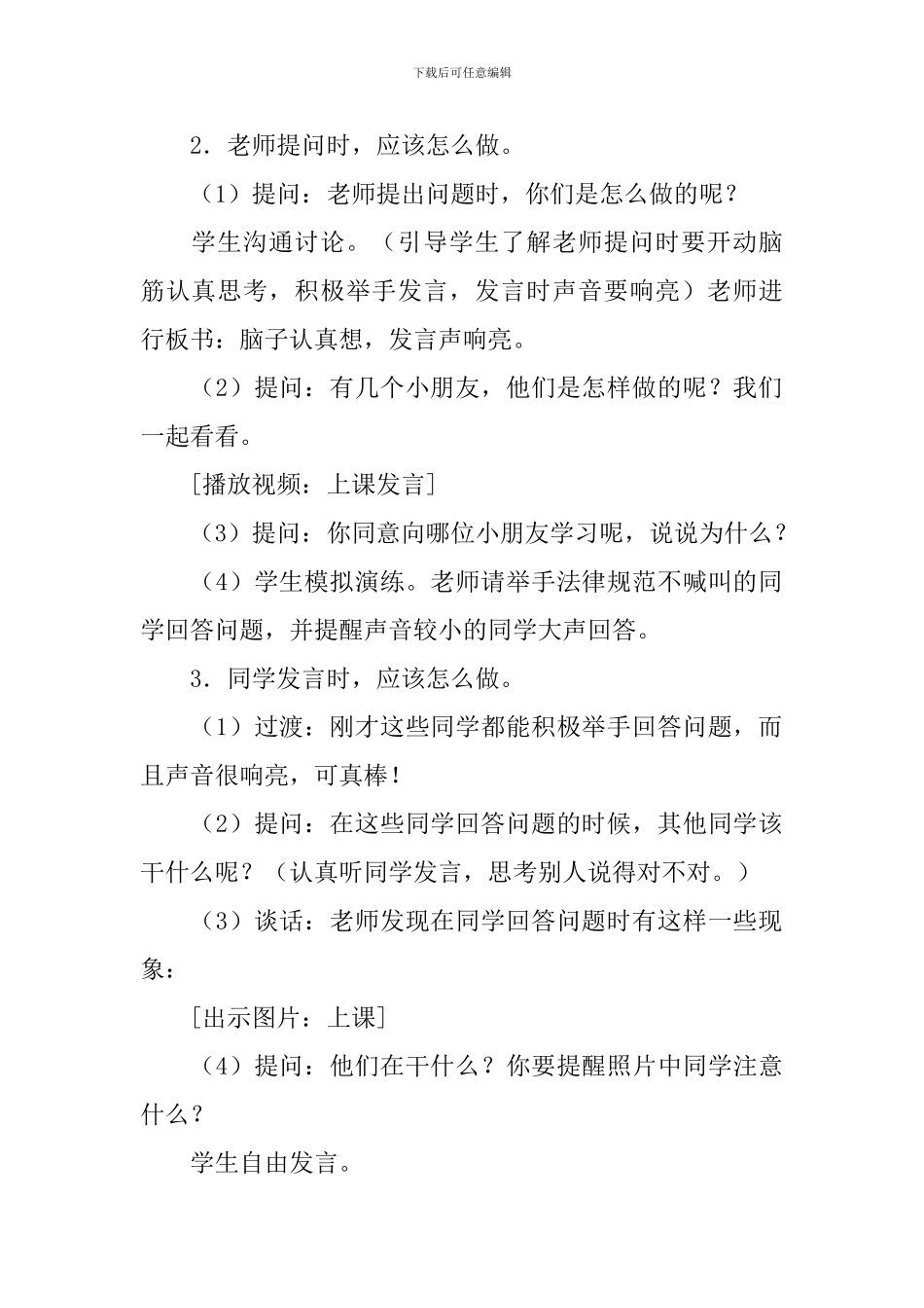 部编版小学一年级上册道德与法治备课教案3篇_第3页