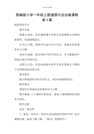 部编版小学一年级上册道德与法治备课教案3篇