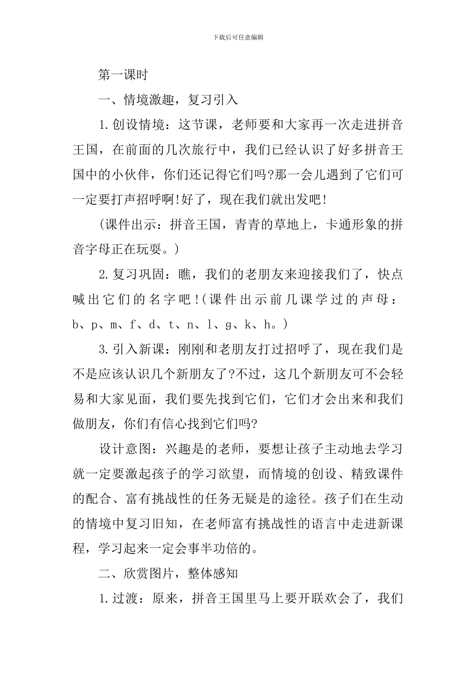 部编版小学一年级上册语文《j-q-x》教案及反思_第2页