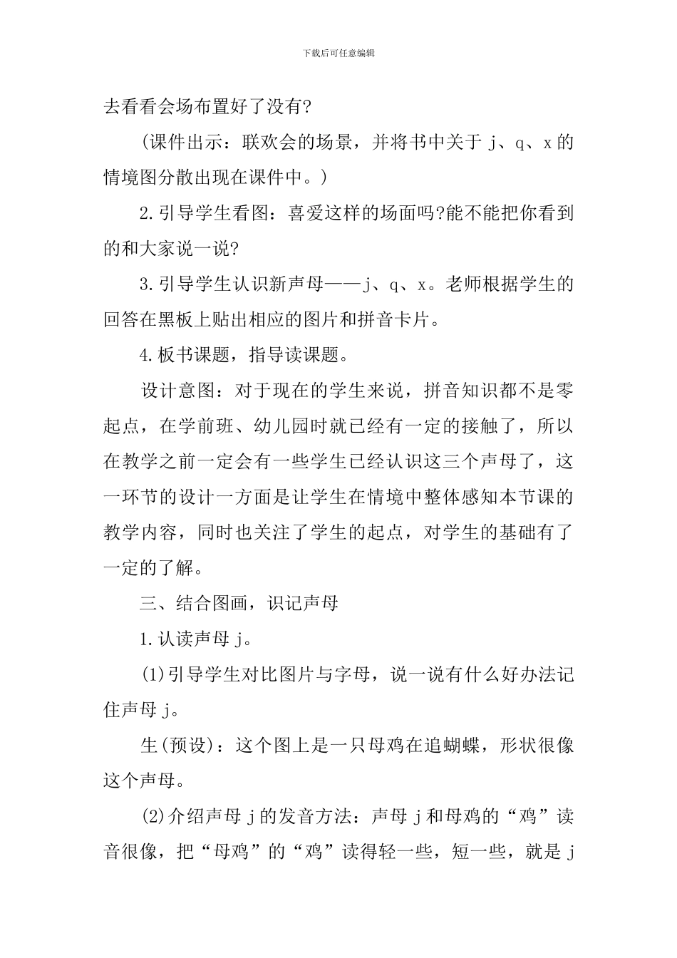 部编版小学一年级上册语文《j-q-x》教案及反思_第3页