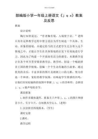 部编版小学一年级上册语文《j-q-x》教案及反思