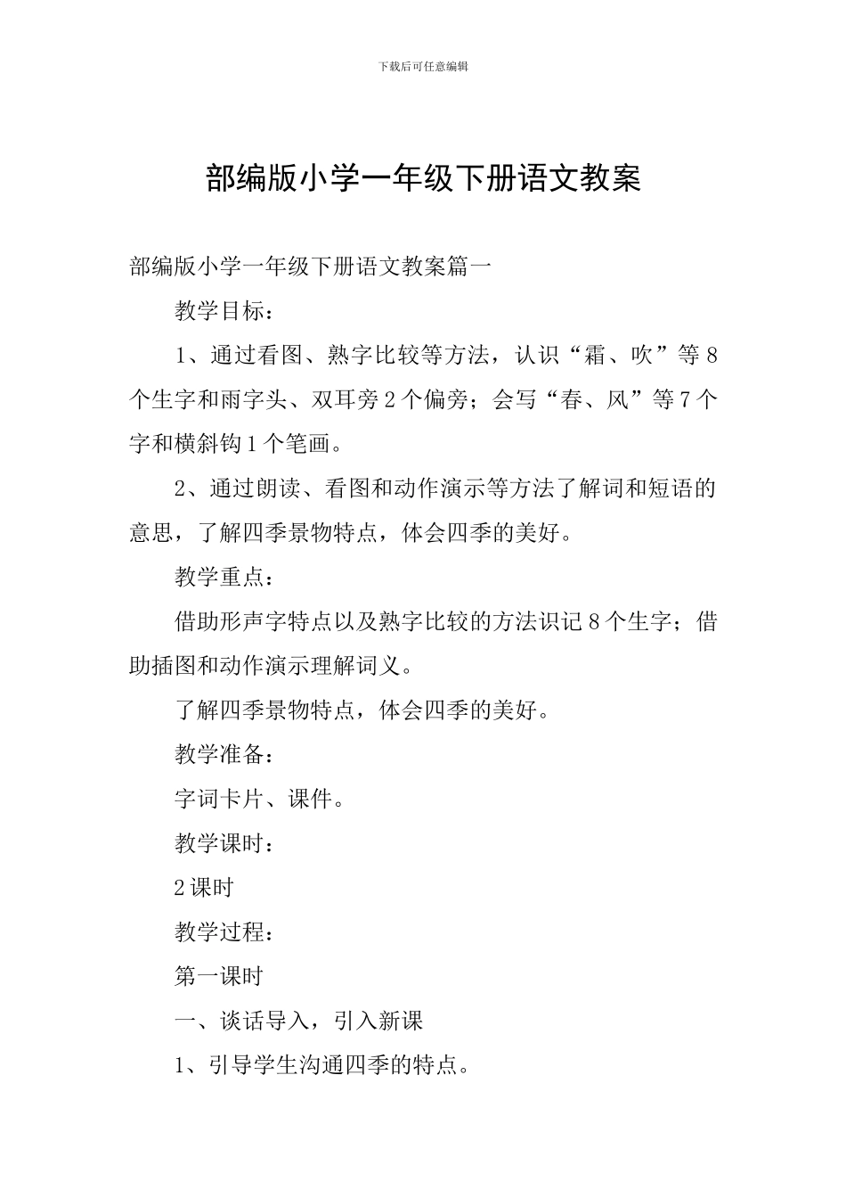 部编版小学一年级下册语文教案_第1页