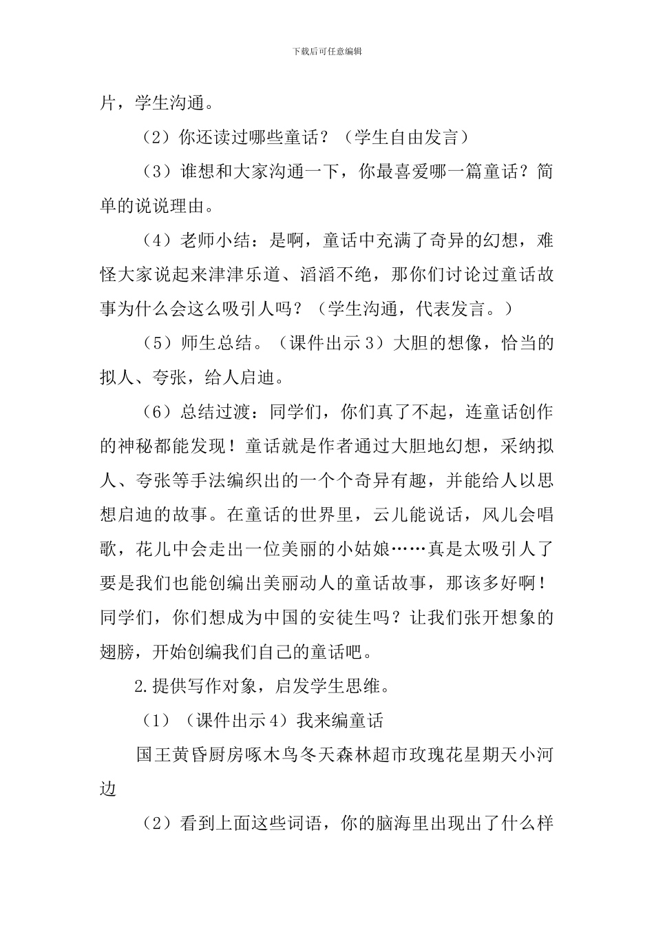 部编版小学三年级上册语文第三单元习作《我来编童话》教案及反思_第2页