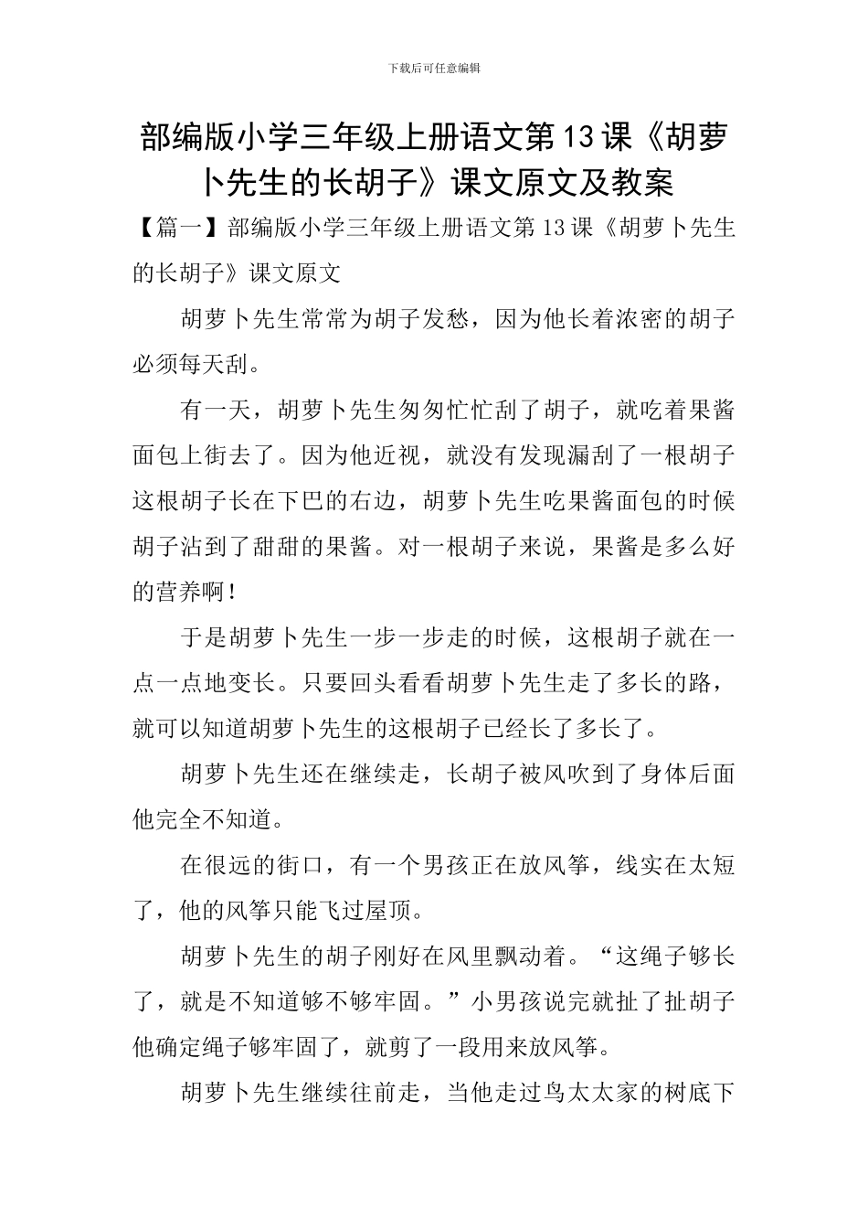 部编版小学三年级上册语文第13课《胡萝卜先生的长胡子》课文原文及教案_第1页