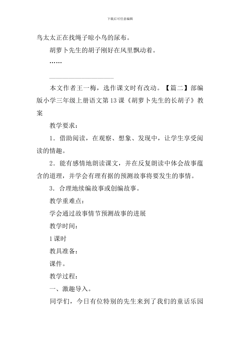 部编版小学三年级上册语文第13课《胡萝卜先生的长胡子》课文原文及教案_第2页