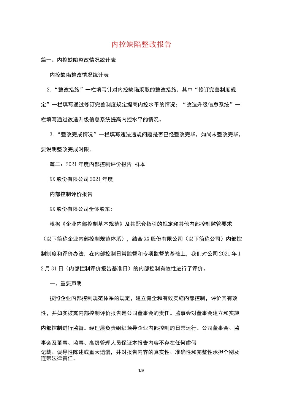 内控缺陷整改报告_第1页