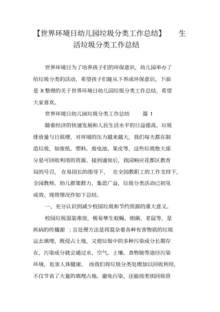 世界环境日幼儿园垃圾分类工作总结生活垃圾分类工作总结