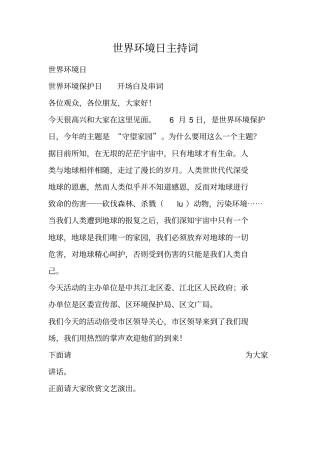 世界环境日主持词