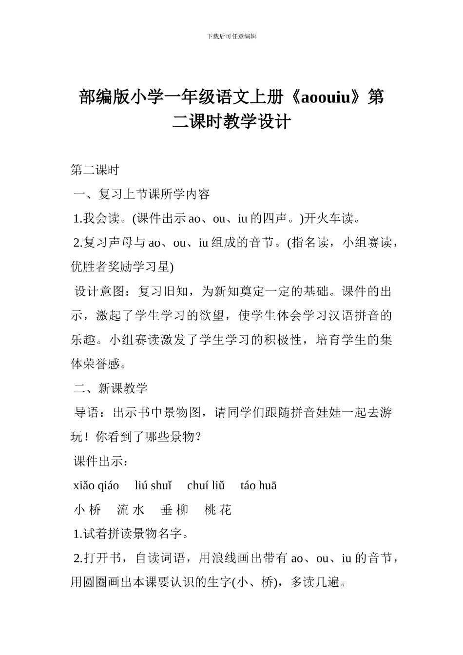部编版小学一年级语文上册《aoouiu》第二课时教学设计_第1页