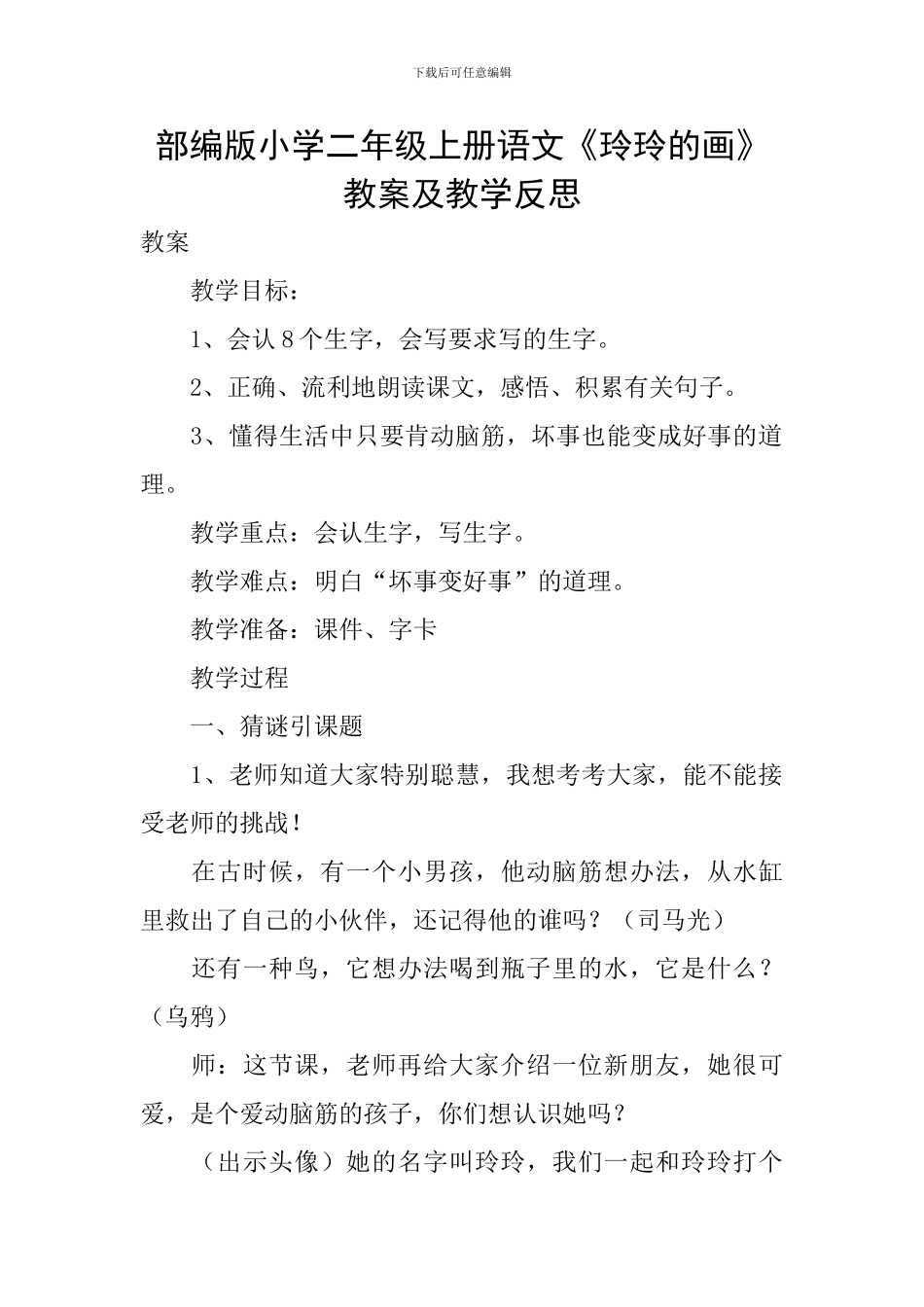 部编版小学二年级上册语文《玲玲的画》教案及教学反思_第1页
