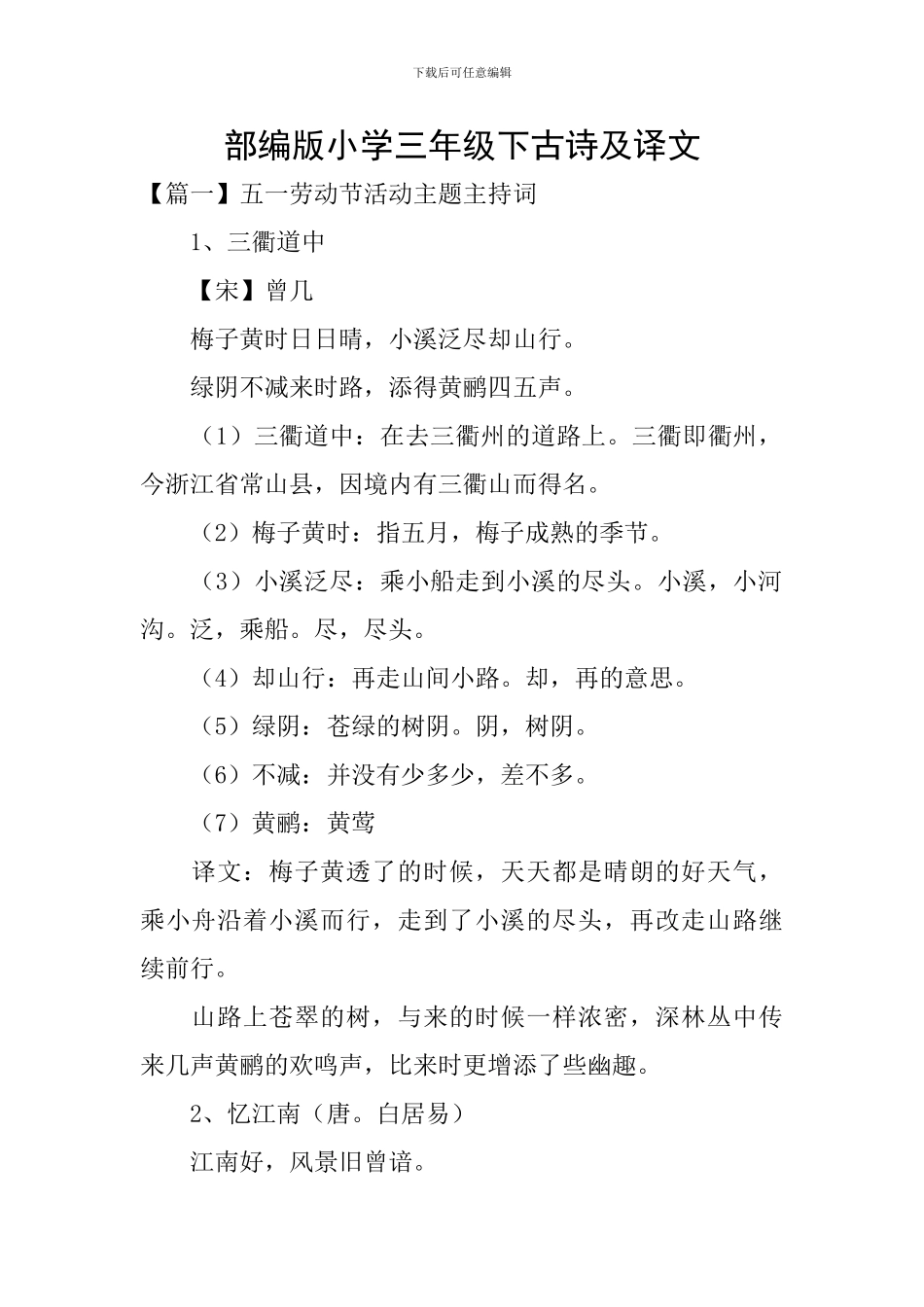 部编版小学三年级下古诗及译文_第1页