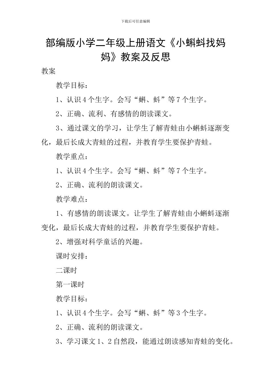 部编版小学二年级上册语文《小蝌蚪找妈妈》教案及反思_第1页
