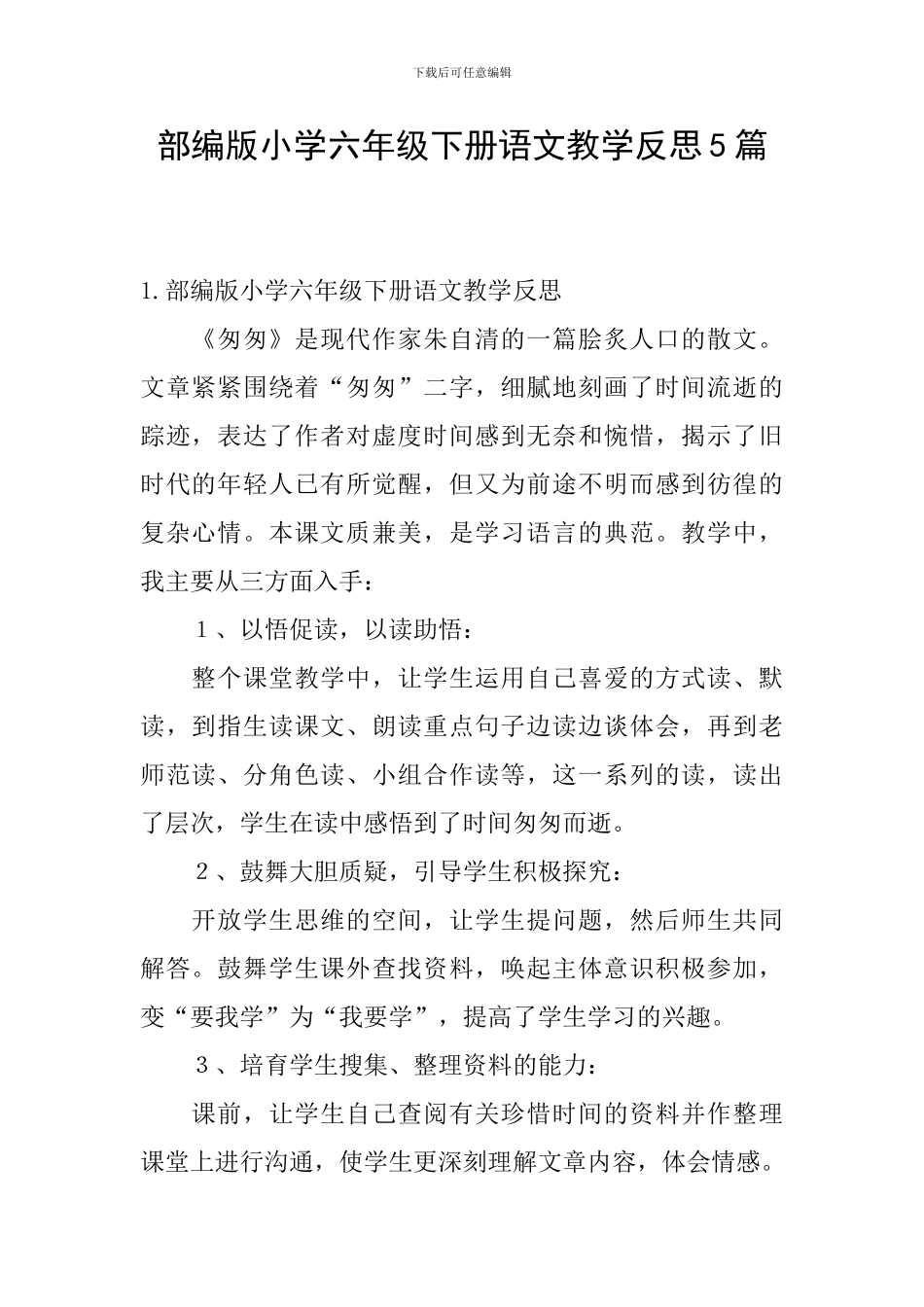部编版小学六年级下册语文教学反思5篇_第1页