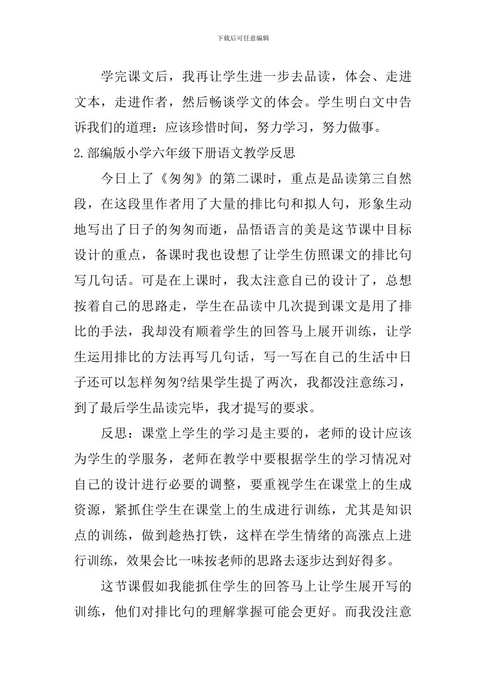 部编版小学六年级下册语文教学反思5篇_第2页
