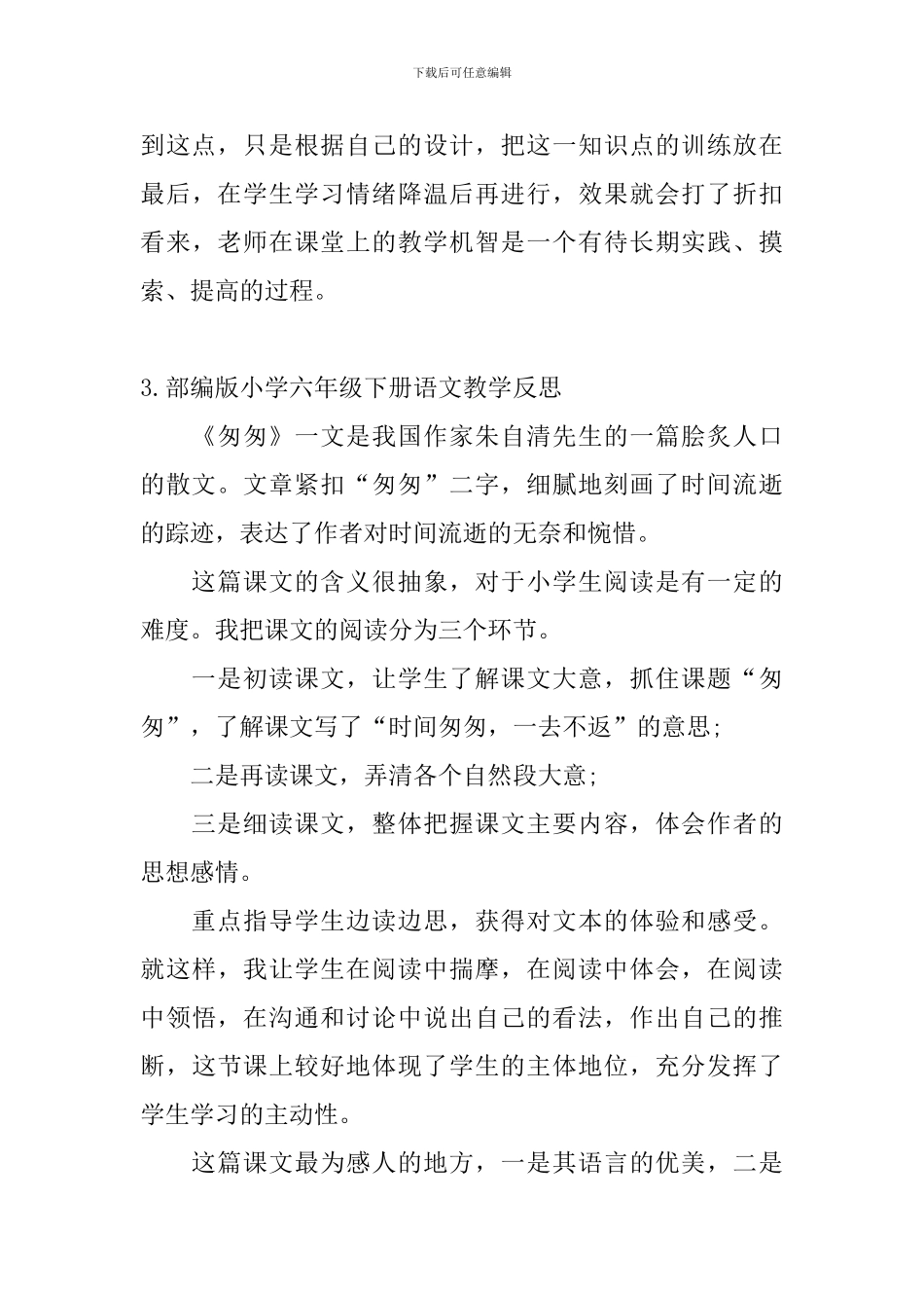 部编版小学六年级下册语文教学反思5篇_第3页