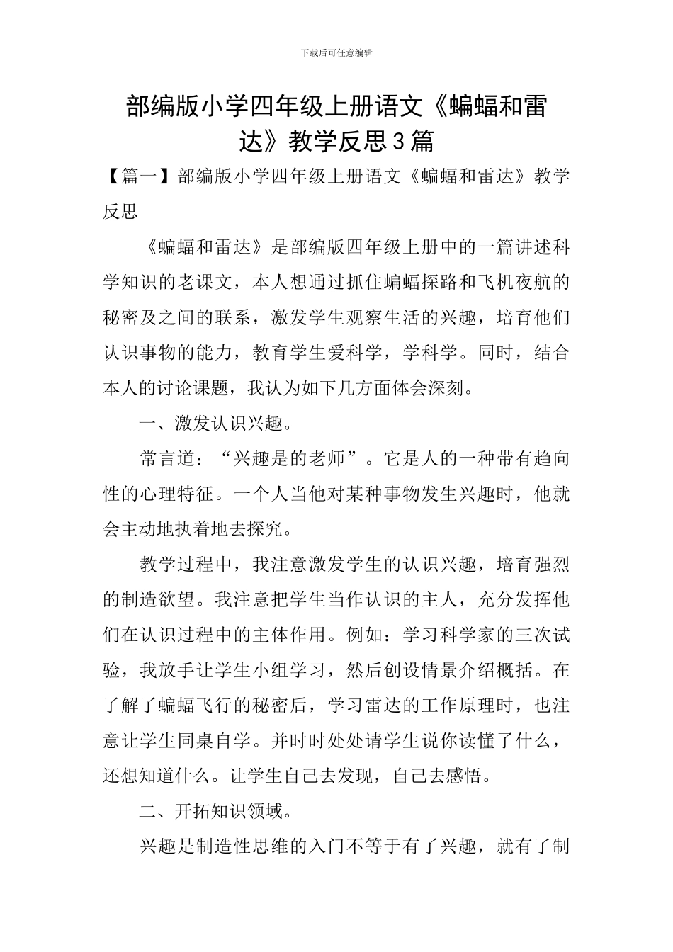 部编版小学四年级上册语文《蝙蝠和雷达》教学反思3篇_第1页