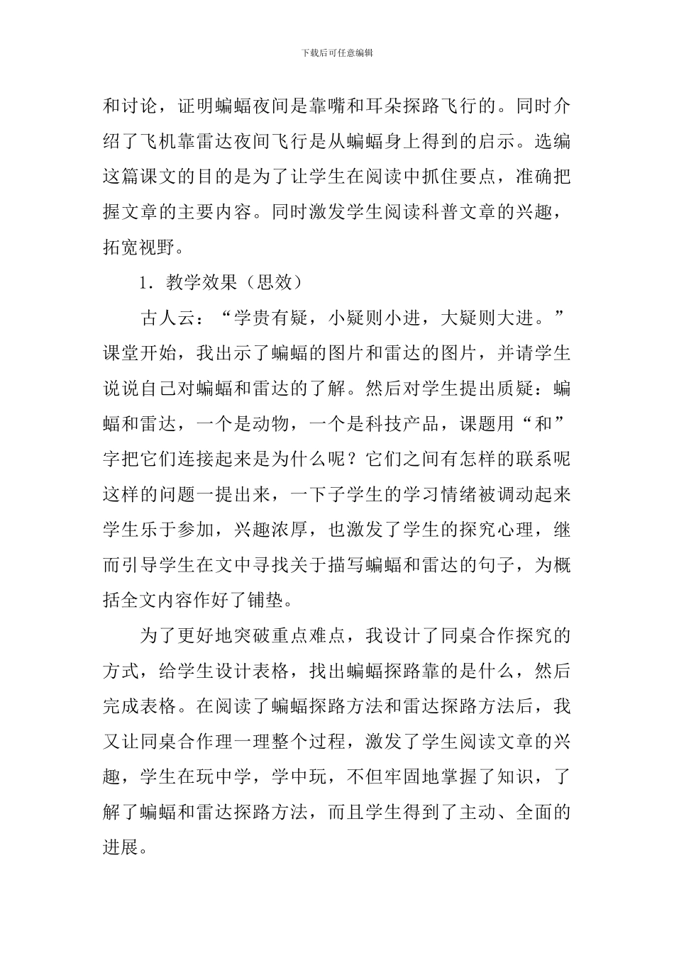 部编版小学四年级上册语文《蝙蝠和雷达》教学反思3篇_第3页