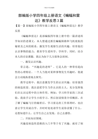 部编版小学四年级上册语文《蝙蝠和雷达》教学反思3篇