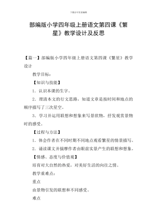 部编版小学四年级上册语文第四课《繁星》教学设计及反思