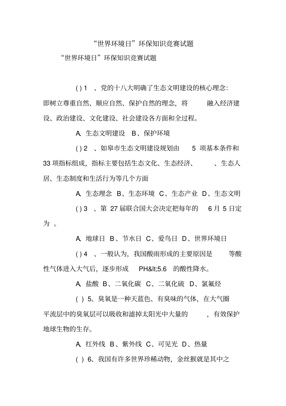 世界环境日环保知识竞赛试题【精品范文】_第1页
