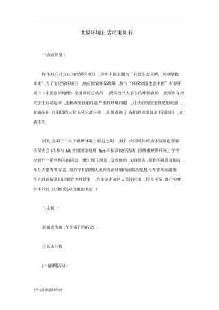 世界环境日活动策划书