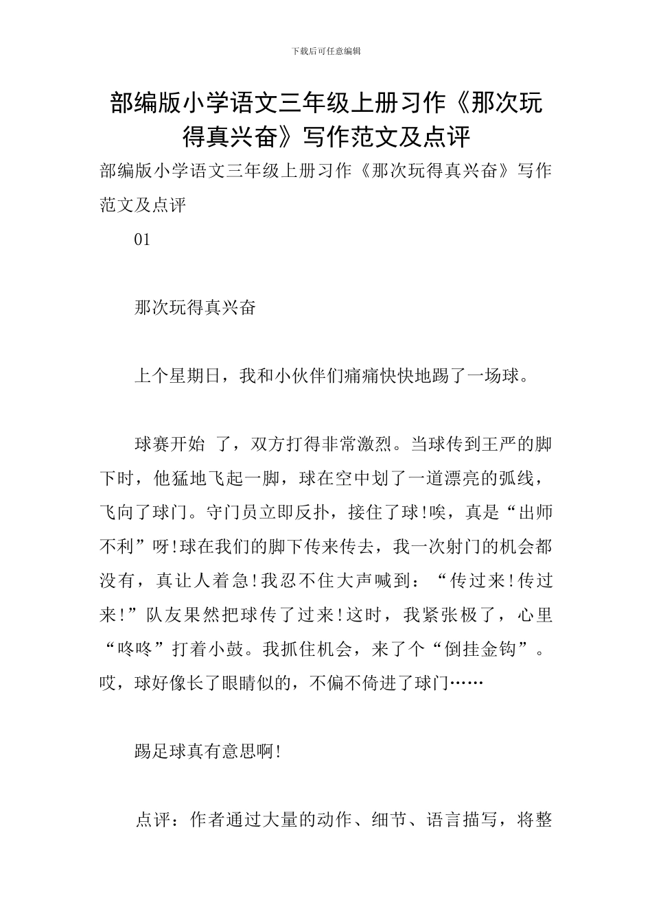 部编版小学语文三年级上册习作《那次玩得真高兴》写作范文及点评_第1页