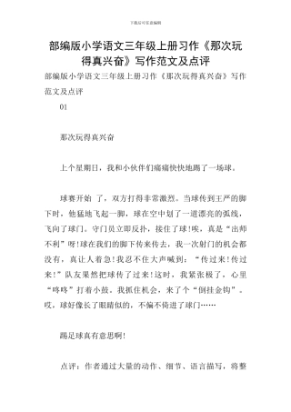 部编版小学语文三年级上册习作《那次玩得真高兴》写作范文及点评