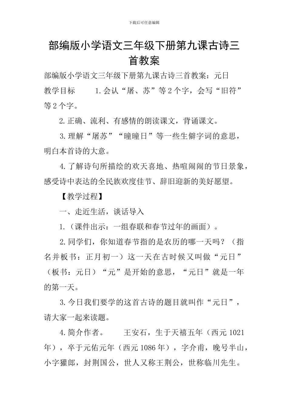 部编版小学语文三年级下册第九课古诗三首教案_第1页