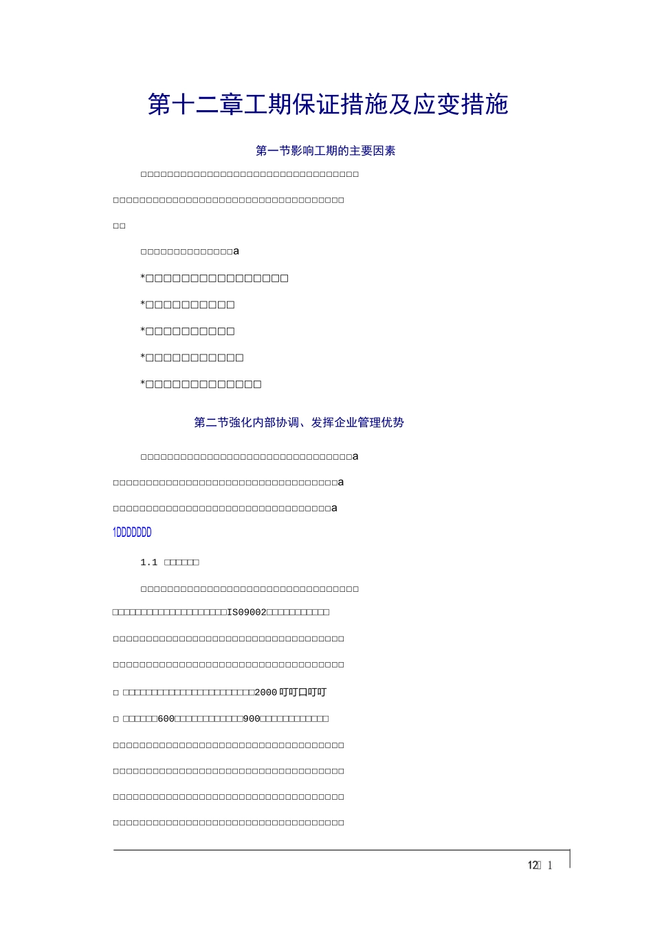工期保证措施及应变措施_第1页