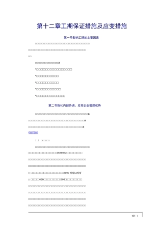 工期保证措施及应变措施