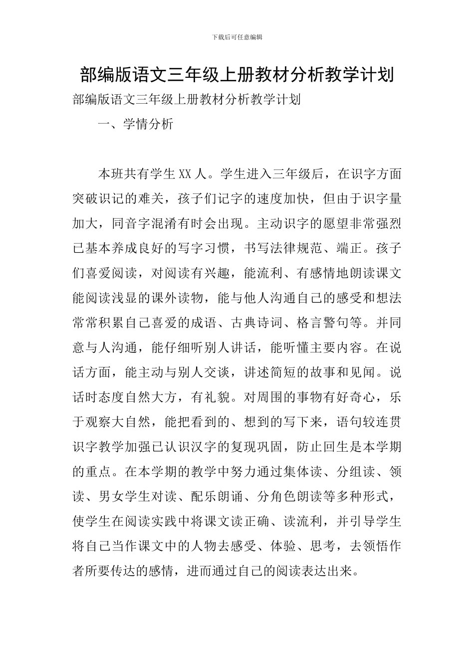 部编版语文三年级上册教材分析教学计划_第1页