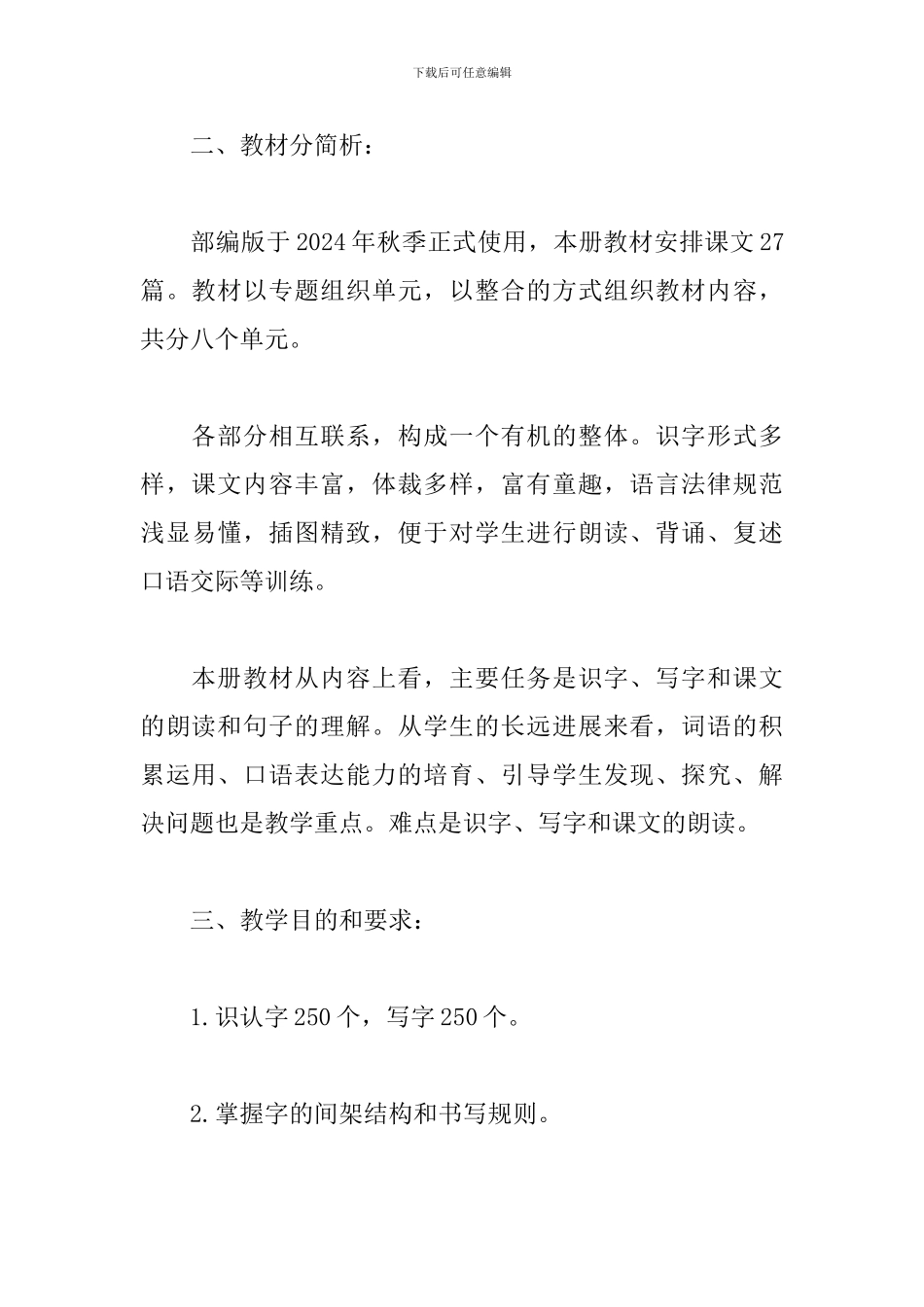 部编版语文三年级上册教材分析教学计划_第2页