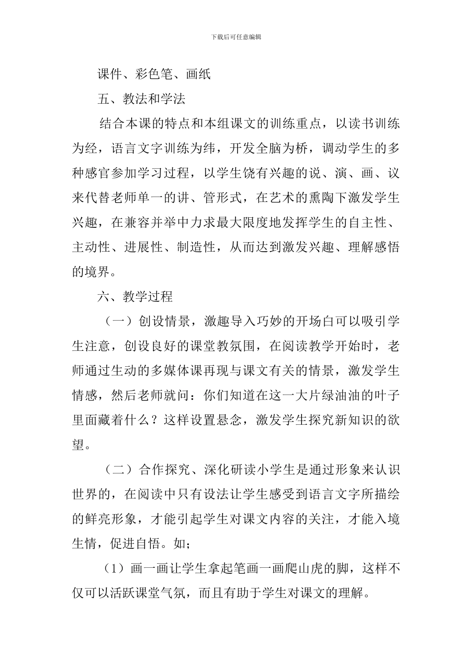 部编版爬山虎的脚说课稿_第2页