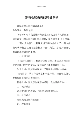 部编版爬山虎的脚说课稿