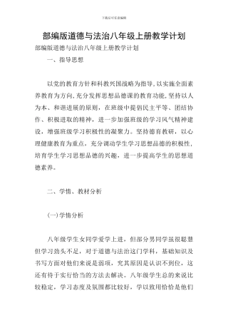 部编版道德与法治八年级上册教学计划