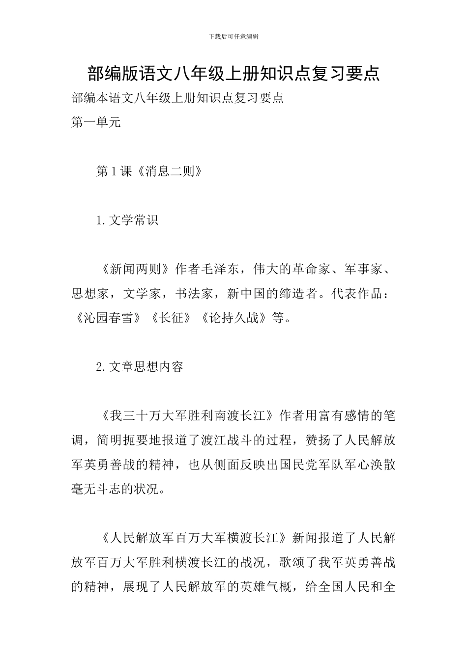 部编版语文八年级上册知识点复习要点_第1页