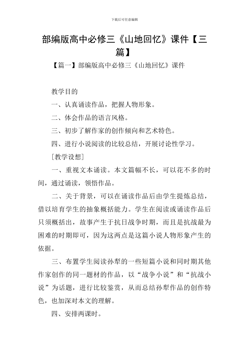 部编版高中必修三《山地回忆》课件_第1页