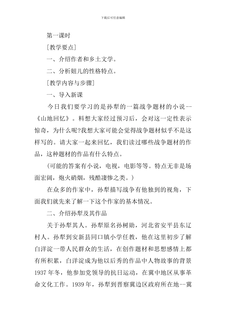 部编版高中必修三《山地回忆》课件_第2页