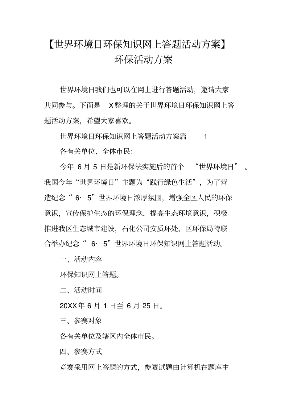 世界环境日环保知识网上答题活动方案环保活动方案_第1页