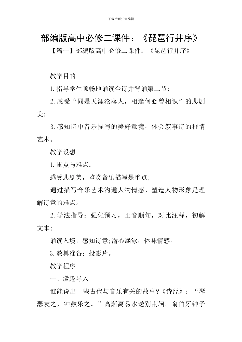 部编版高中必修二课件：《琵琶行并序》_第1页