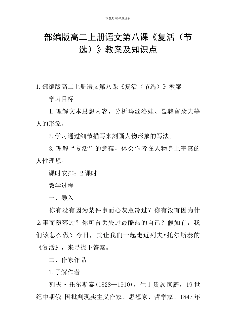 部编版高二上册语文第八课《复活》教案及知识点_第1页