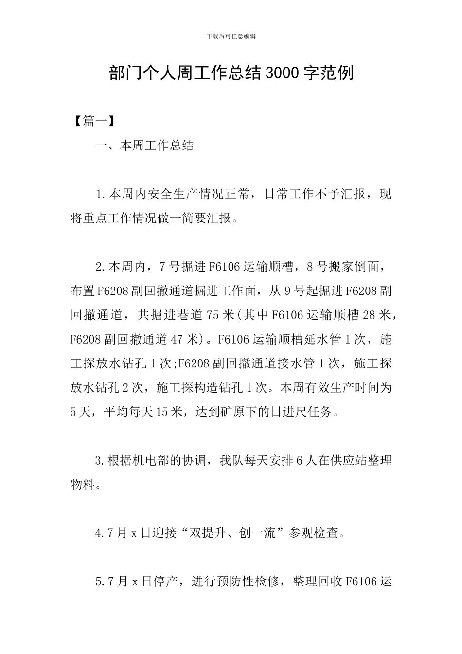 部门个人周工作总结3000字范例_第1页